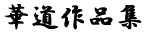 華道作品集 