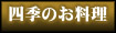 四季のお料理