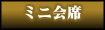 ミニ会席