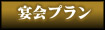 宴会プラン