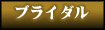 ブライダル