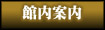 館内案内